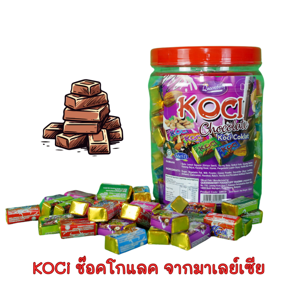 KOCI Chocolate โกชิ ช๊อคโกแลค ช๊อคสี่เหลี่ยม ขนาด 95 ชิ้น BBF 20/08/2026