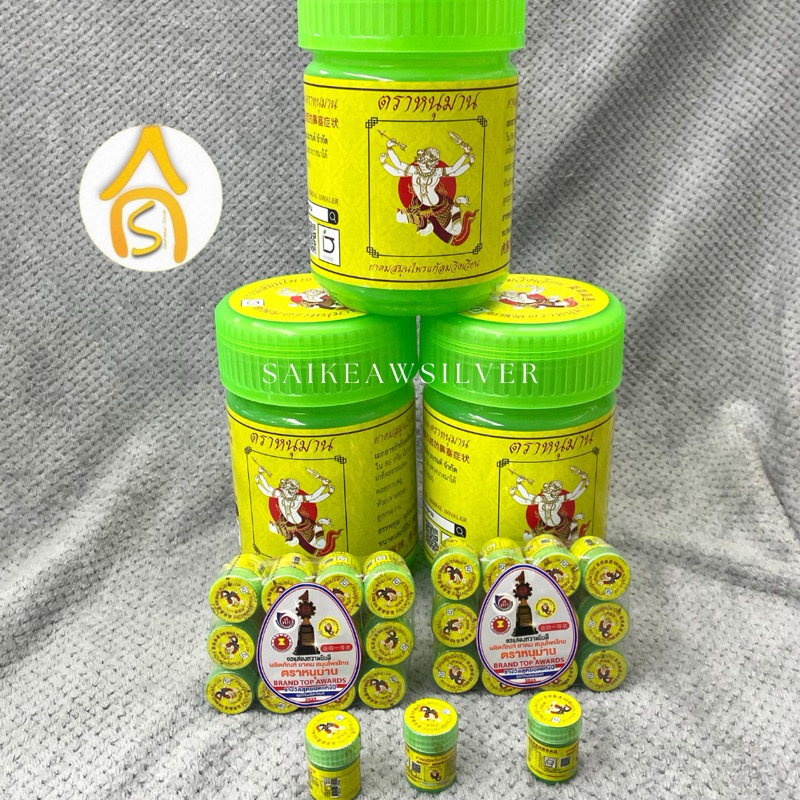 !!กระปุกออมสิน!! ยาดมสมุนไพร ตราหนุมานยักษ์ ขนาด 5*7 นิ้ว พร้อมดมขนาดจิ๋ว หอมชื่นใจ