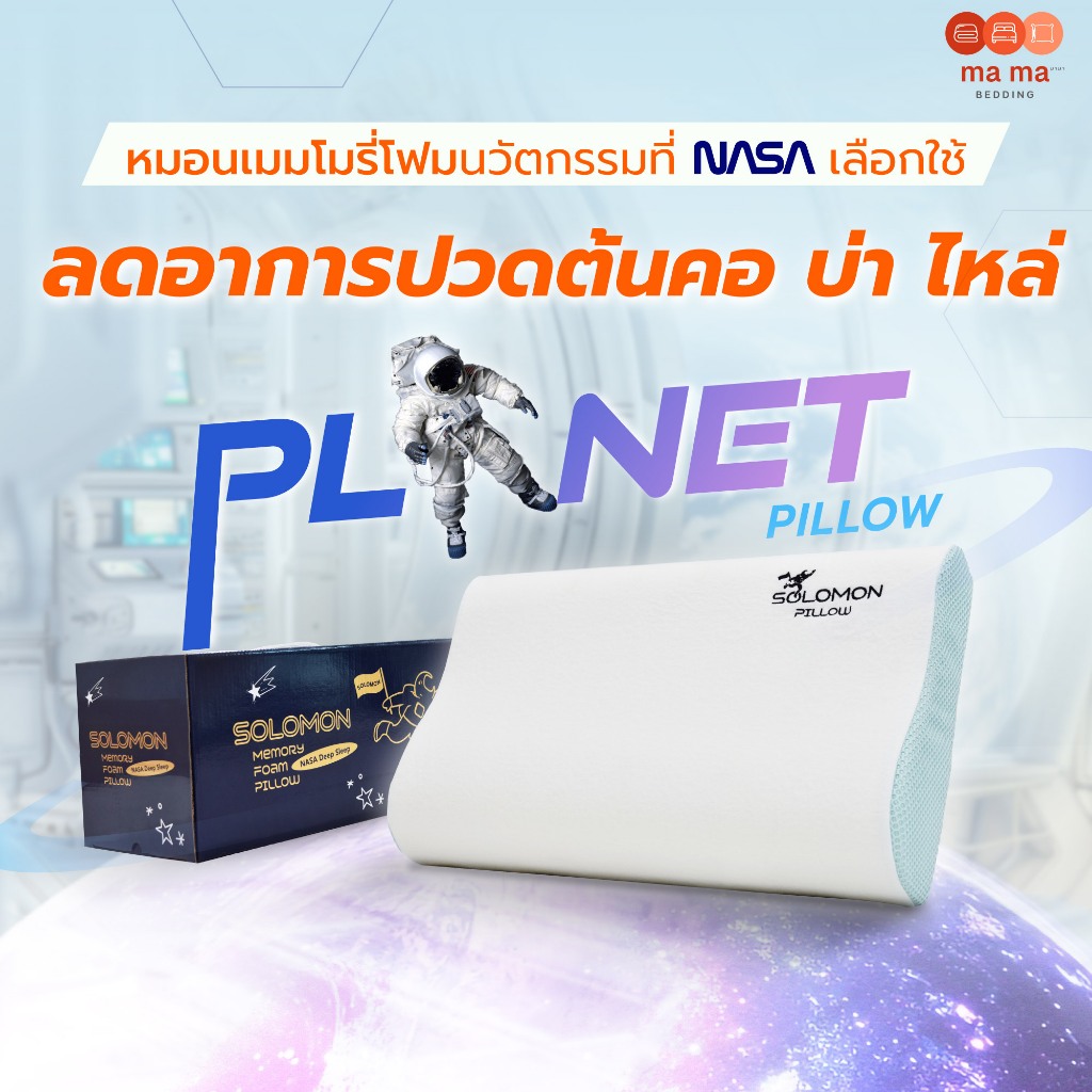 mama bedding หมอนเมมโมรี่โฟม หมอนสุขภาพ นวัตกรรม NASA รุ่น Planet Pillow