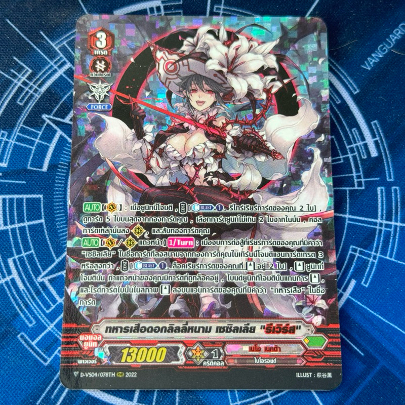 DVS04/078th ทหารเสือดอกลิลลี่หนาม เซซิลเลีย รีเวิรส์ Pr Foil Fullart