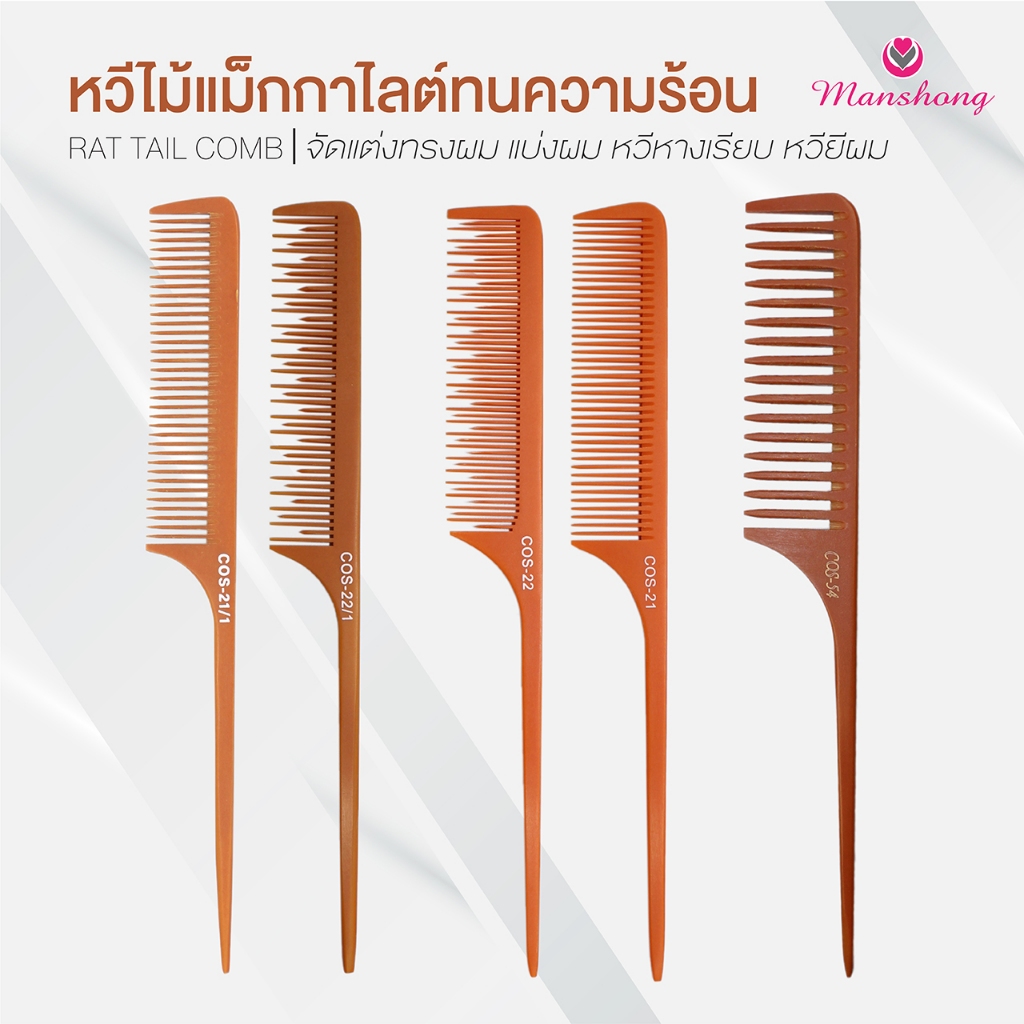 หวีไม้แม็กกาไลต์ ทนความร้อน หวีหาง จัดแต่งทรงผม BY MASHONG