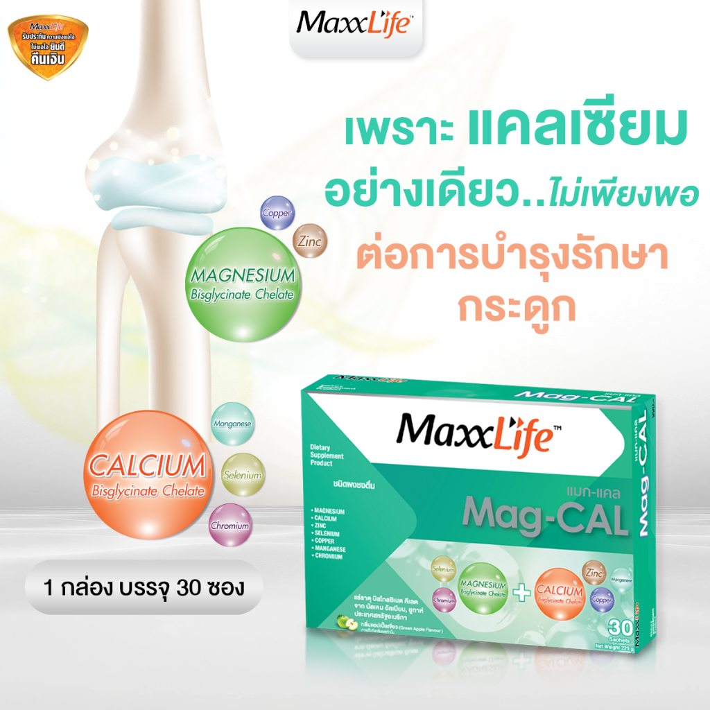 MaxxLife Mag-Cal 30 ซอง แม็กซ์ไลฟ์ แมกนีเซียม+แคลเซียม บำรุงกระดูก ช่วยลดไมเกรน ดูแลผิวและเส้นผม