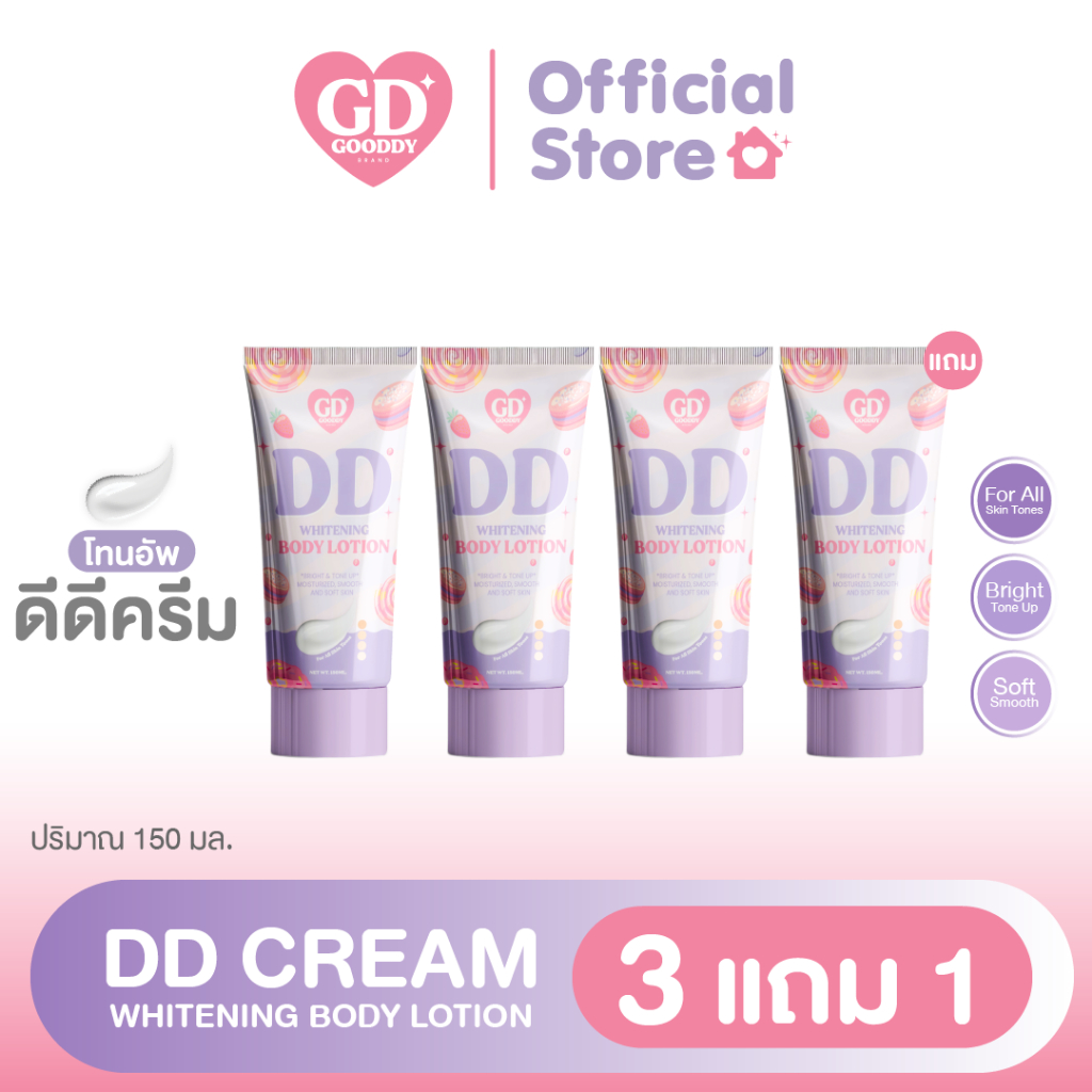 [Gooddy 3 แถม 1] ดีครีมพอกผิว โทนอัพกู๊ดดี้ ปรับสีผิว กันเหงื่อ กันน้ำ สงกรานต์ ไม่วอก ร้านบริษัท