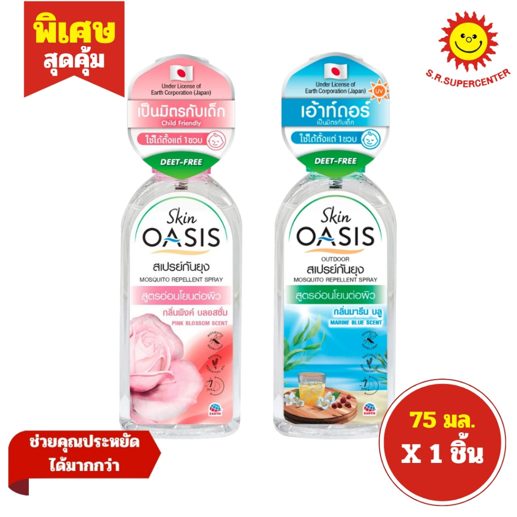 [ 1ชิ้น ] Oasis โอเอซิส สเปรย์กันยุง สูตรอ่อนโยนต่อผิว ขนาด 75 มล. (1ชิ้น) คละสูตร