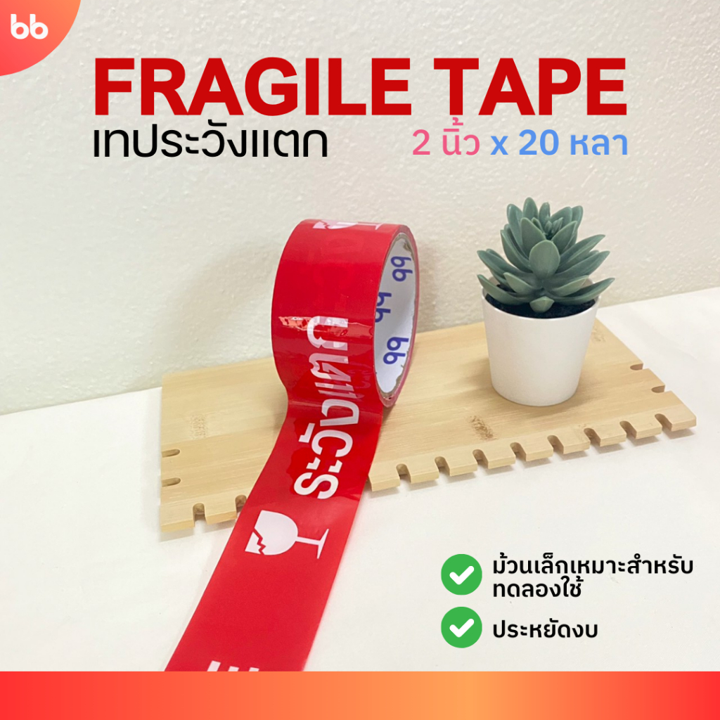 เทประวังแตก แดง (ม้วน) 2 นิ้ว 20 หลา ไซส์พิเศษ ระวังแตก fragile OPP tape ปิดกล่อ