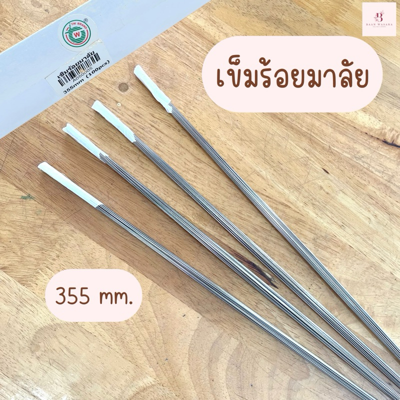 เข็มร้อยมาลัย เข็มร้อยดอกไม้ (ยาว 14 นิ้ว) ตรา TW – แพ็ค 25 เล่ม / กล่อง 100 เล่ม – BaanWasana