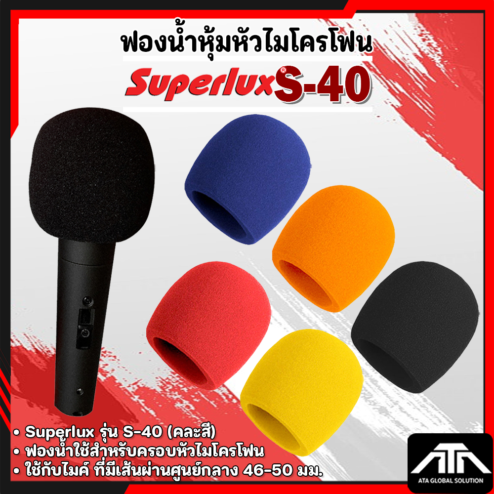 ฟองน้ำหุ้มหัวไมค์ SUPERLUX หุ้มไมค์ลอย ไมค์สายได้ ราคา 55 บาท ต่อชิ้น