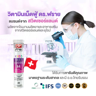 Dr.Frei Kids Multivitamins + Calcium [เม็ดฟู่ ดร.ฟราย คิดส์ มัลติวิตามิน ผสม แคลเซียม] - 20 เม็ด