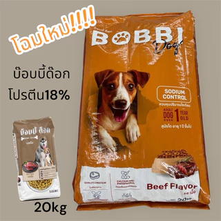 อาหารสุนัขโต บ๊อบบี้ด๊อก รสเนื้อ ขนาด20กิโลกรัม (1กระสอบต่อ1คำสั่งซื้อ)