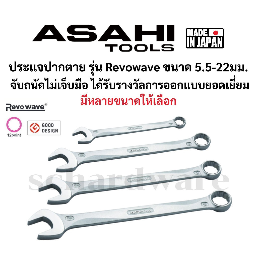 ASAHI Revowave ประแจปากตาย ประแจปากตายแหวนข้าง ปากตายข้างแหวน ผลิตที่ประเทศญี่ปุ่น