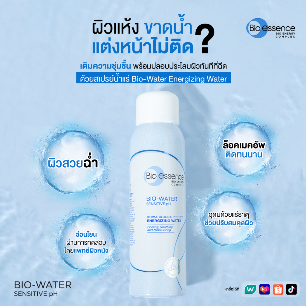 [ขวดใหญ่ 100 มล.] สเปรย์น้ำแร่ เติมความชุ่มชื้น ล็อคเมคอัพ ลดการระคายเคือง Bio-essence Bio-Water Ene