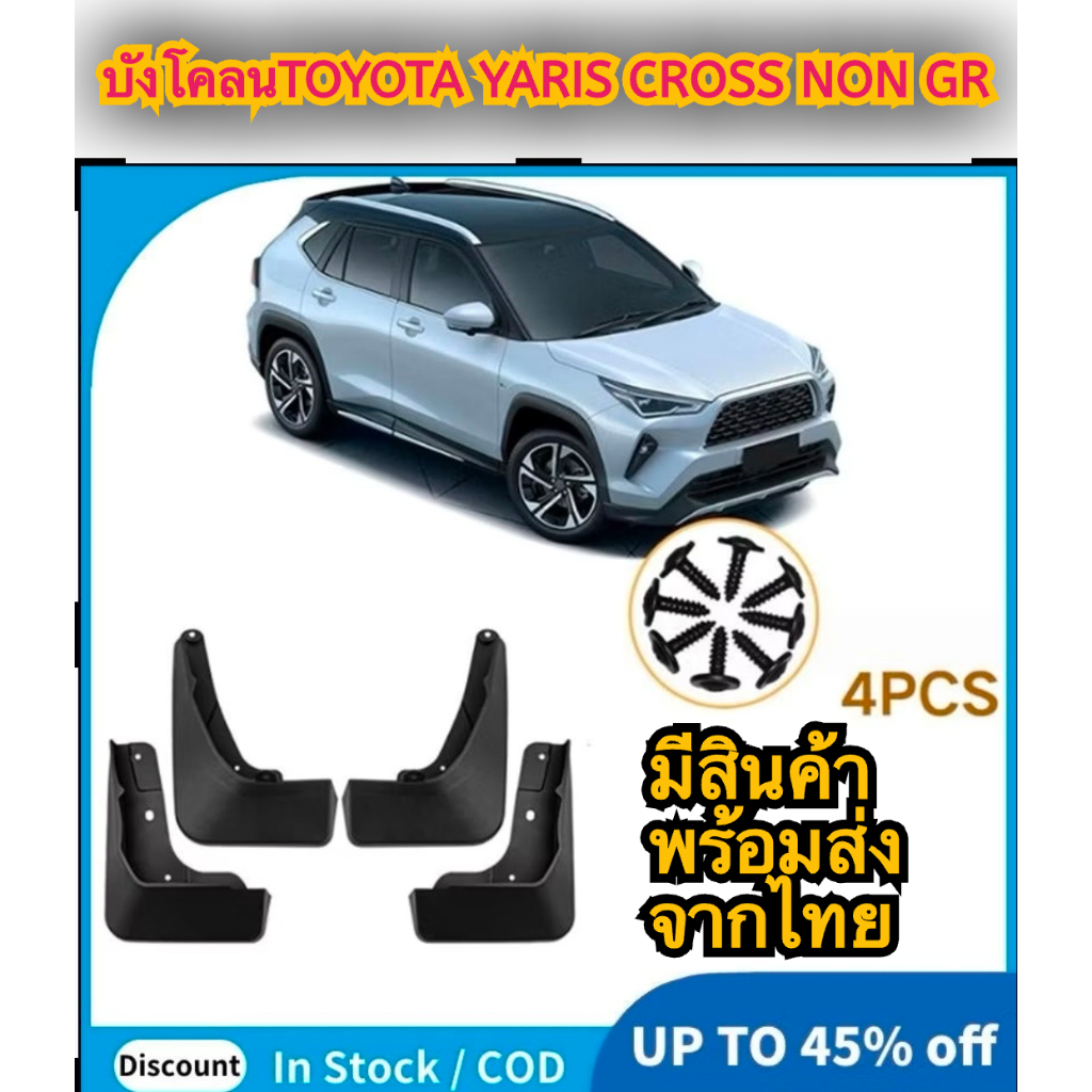 ชุดบังโคลนล้อ สำหรับ TOYOTA YARIS CROSS 2023บังโคลน TOYOTA YARIS CROSS  กันน้ำดีด กันโคลนดีด ขึ้นมาจากล้อ ติดตั้งง่าย (ส