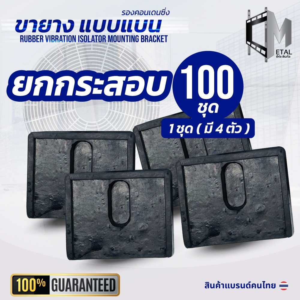 (100ชุด) ยกกระสอบ!! ยาง "แบน" ขายางแอร์ ตั้งพื้นแอร์ คอยล์ร้อน ใช้กับเครื่องปรับอากาศ 9000-24000 btu