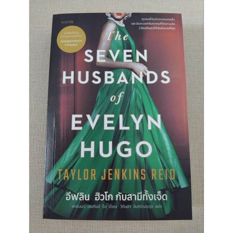 The Seven Husbands of Evelyn Hugo มือสอง