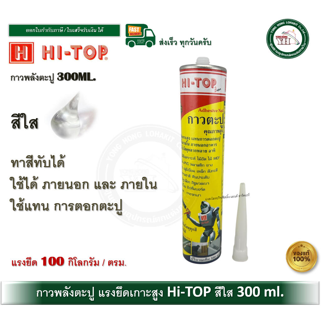 HI-TOP กาวตะปู กาวพลังตะปู 1 หลอด สีใส 300ML. ทาสีทับได้ ยึดติดแน่น แห้งเร็ว 8-06-13