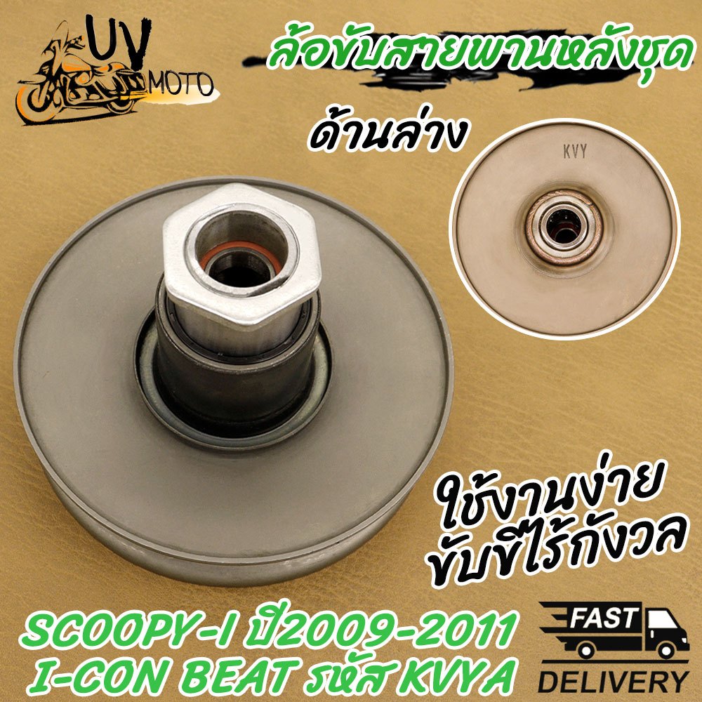 ล้อขับสายพานหลัง รหัส KVY รุ่น SCOOPYi ปี2009-2011, I-CON,BEAT
