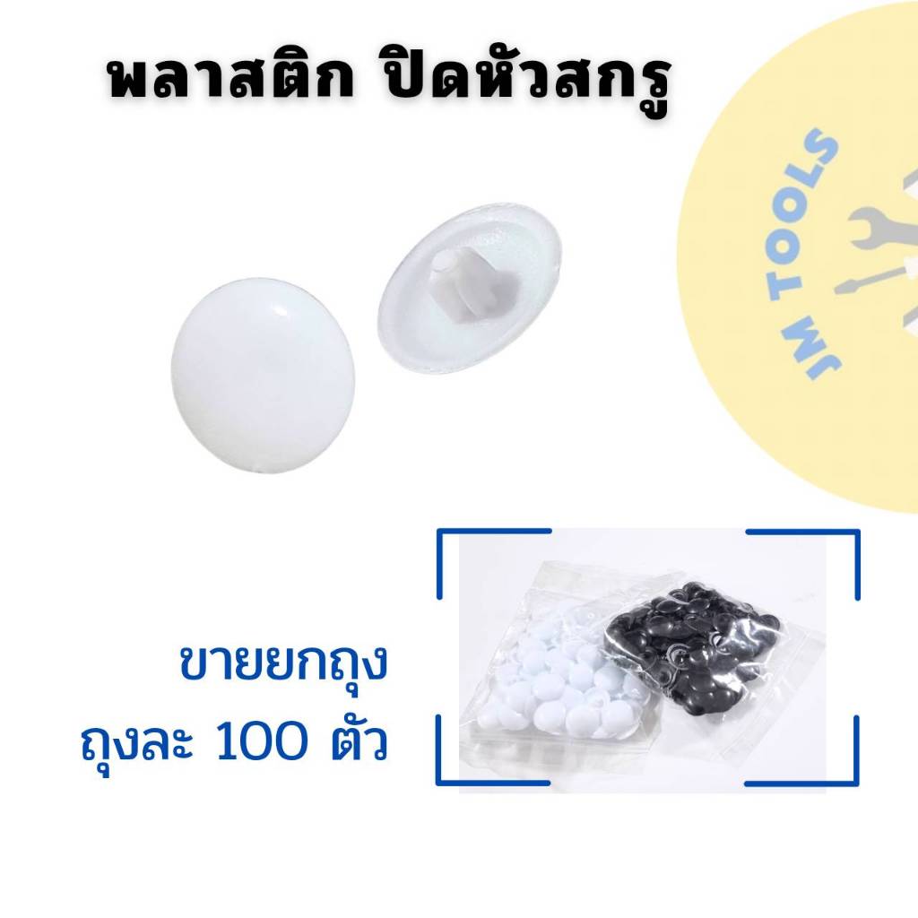 พลาสติกปิดหัวสกรู จุกปิดหัวสกรู