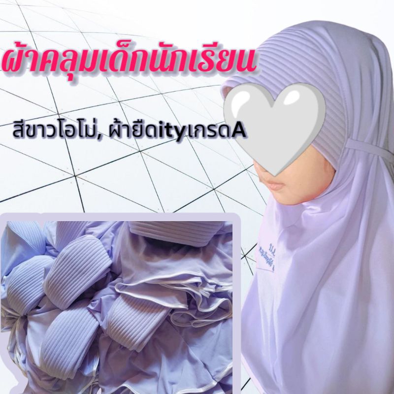 ผ้าคลุมผมเด็กนร.สีขาวโอโม่ผ้าเกรดA (ขอบิลใบเสร็จได้)