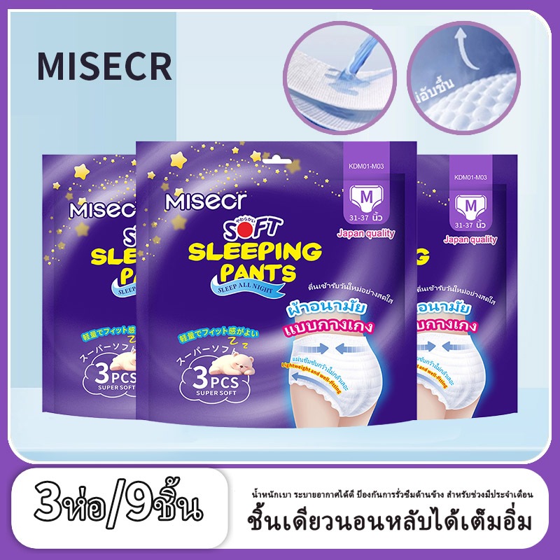 Misecr ผ้าอนามัยแบบกางเกง 15 ชิ้น หลับสนิทตลอดคืน ซึมซับเร็ว รุ่นบางเบาระบายอากาศดี