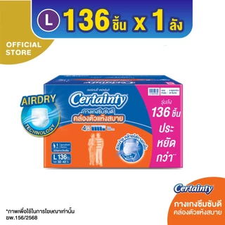 CERTAINTY DAYPANTS SUPERSAVEBOX ผ้าอ้อมผู้ใหญ่กางเกงซึมซับปกติเดย์แพ้นส์ ไซส์ L