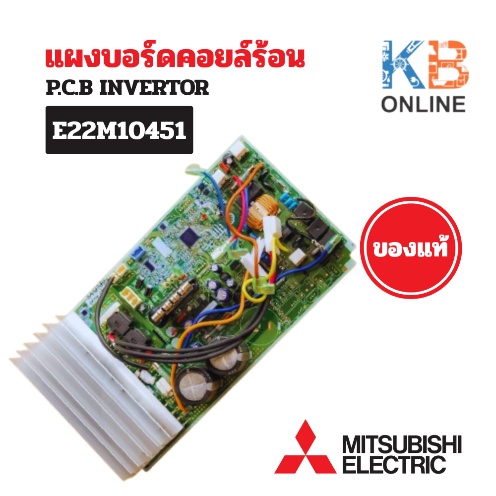 E22M10451 แผงวงจรแอร์ Mitsubishi Electric แผงบอร์ดแอร์ มิตซูบิชิ แผงบอร์ดคอยล์ร้อน รุ่น MUY-GK13VA