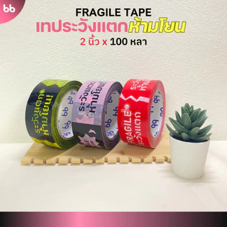 เทปยกลัง(54 ม้วน) เทประวังแตก ห้ามโยน ลายใหม่! 2 นิ้ว 100 หลา 3 สี แดง/ดำเหลือง/ดำชมพู ระวังแตก fragile ปิดกล่อง