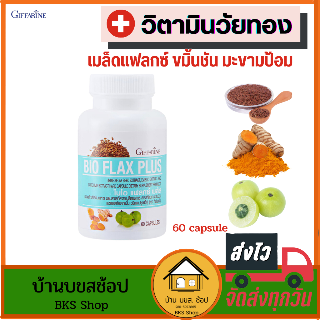 อาหารเสริมผู้หญิง ไบโอแฟลก กิฟฟารีน แฟลกซีด ยาวัยทอง ปรับฮอร์โมน ร้อนวูบวาบ ช่องคลอดแห้ง 60 แคปซูล