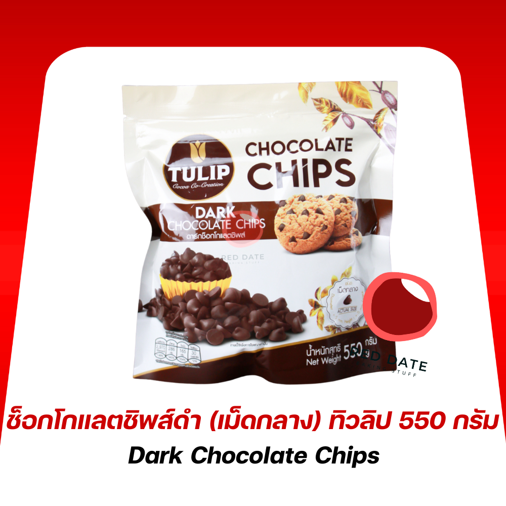 ช็อกโกแลตชิพส์ดำ (เม็ดกลาง) ทิวลิป 550 กรัม
