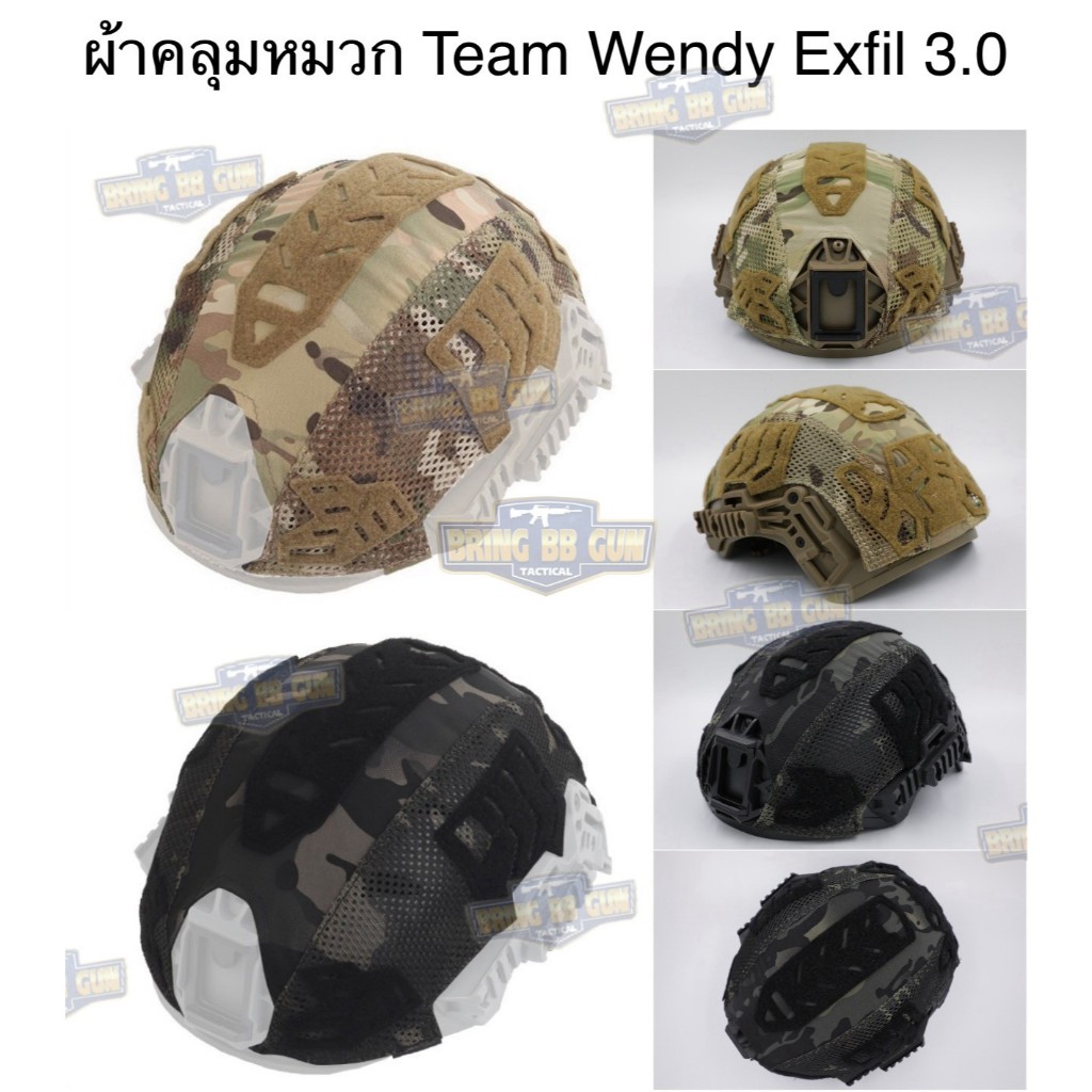 ผ้าคลุมหมวก Exfil 3.0 (ผ้าคลุมหมวก Team Wendy Exfil 3.0) (Helmet Cover) (Team Wendy Helmet Cover)