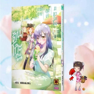 สามสาวสุดเท่มิคาโดโนะดันโก๊ะเกินคาด เล่ม 1-7 มือ 1 พร้อมส่ง