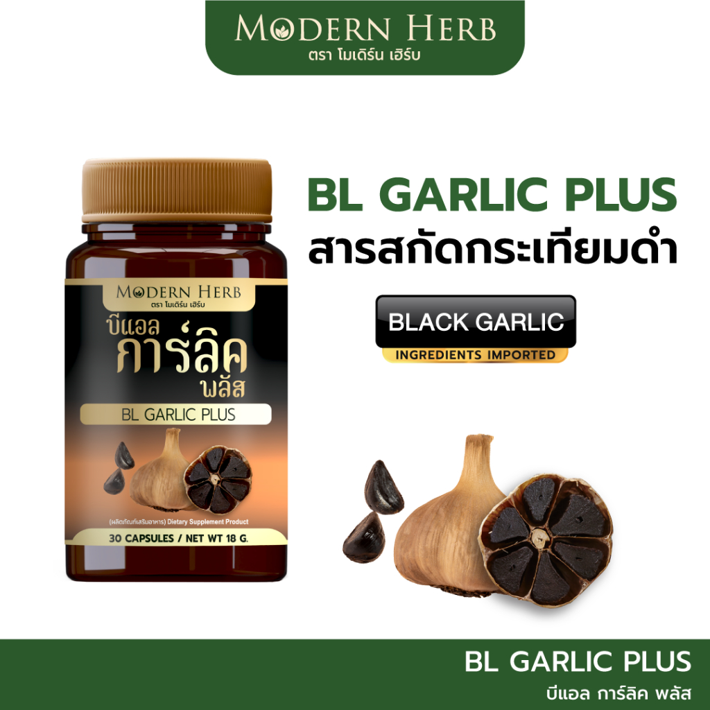Modern Herb BL-Garlic Plus บีแอล-การ์ลิค กระเทียมดำ