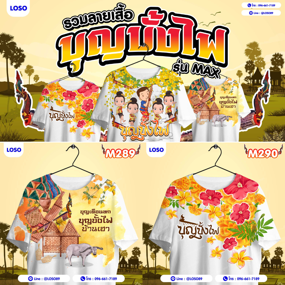 เสื้อยืดสายบุญ บั้งไฟบ้านเฮา สายบุญ สายบันเทิง(M291-M290-M289-M291-M290-M289)