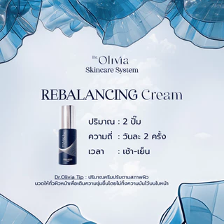 Dr.Olivia Rebalancing Cream 30 ml. (มอยซ์เจอร์ไรเซอร์ตอบโจทย์ทุกผิวที่ผิวสุขภาพดีต้องการ มี Ectoin สูงถึง 7%)