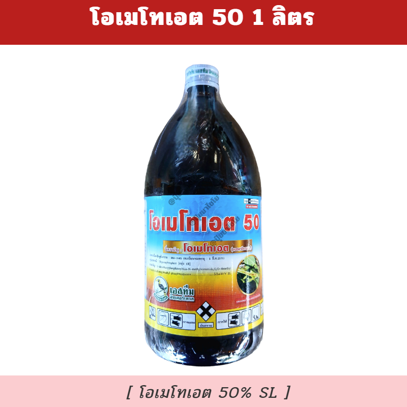 โอเมโทเอต 50 1 ลิตร - โอเมโทเอต 50% - กำจัดแมลงกำจัด หนอนเจาะ หนอนกอข้าว เพลี้ยกระโดดสีน้ำตาล