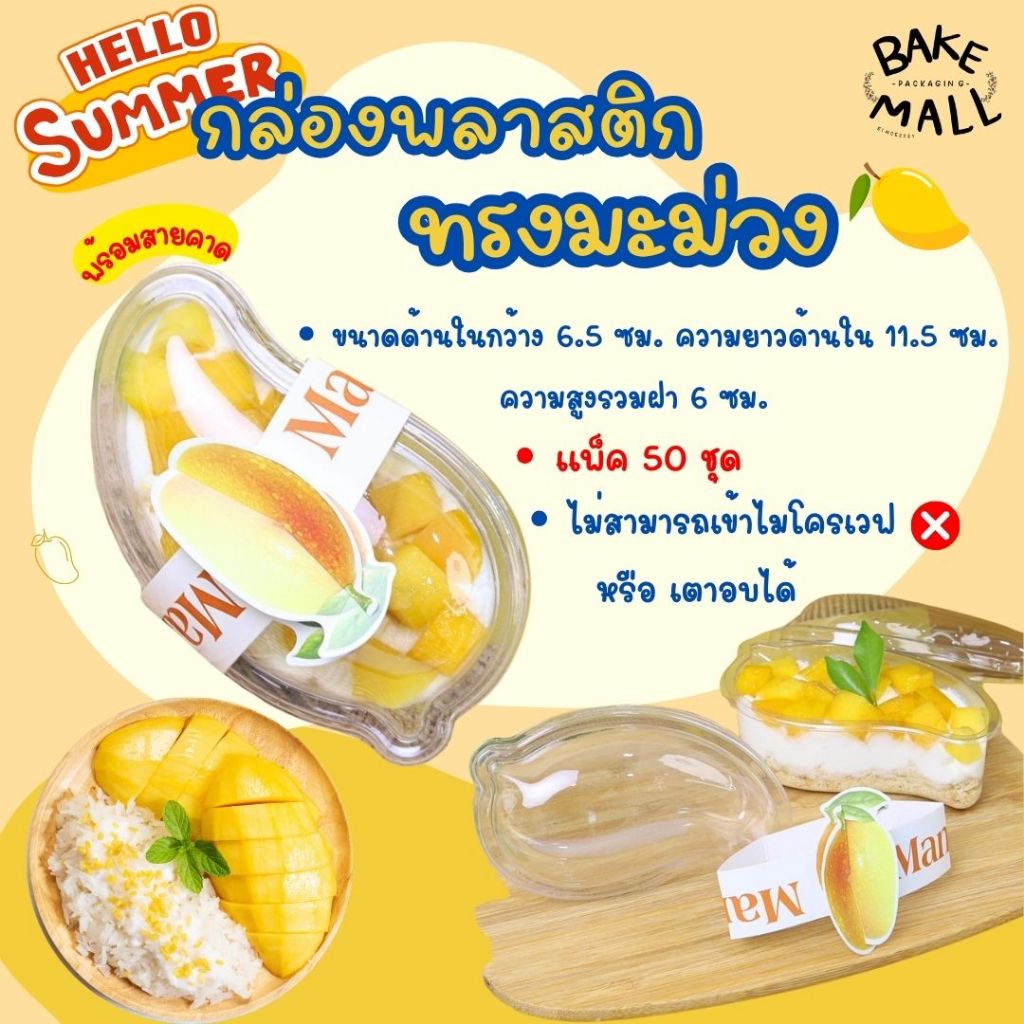 ข้าวเหนียวมะม่วง🎉🥭🚀 กล่องพลาสติกทรงมะม่วง ถ้วยมูส แพ็ค 50 ชุด + ฟรีสายคาดกล่อง กล่องทรงมะม่วง Mangbox ถ้วยมะม่วง