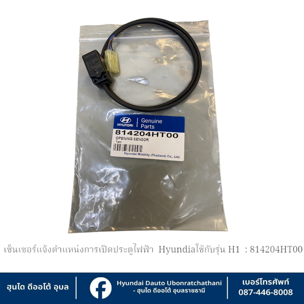 เซ็นเซอร์แจ้งตำแหน่งการเปิดประตูไฟฟ้า  (ประตูสไลน์ไฟฟ้า) Hyundai ใช้กับรุ่น H1 ทุกรุ่น   : 814204HT00