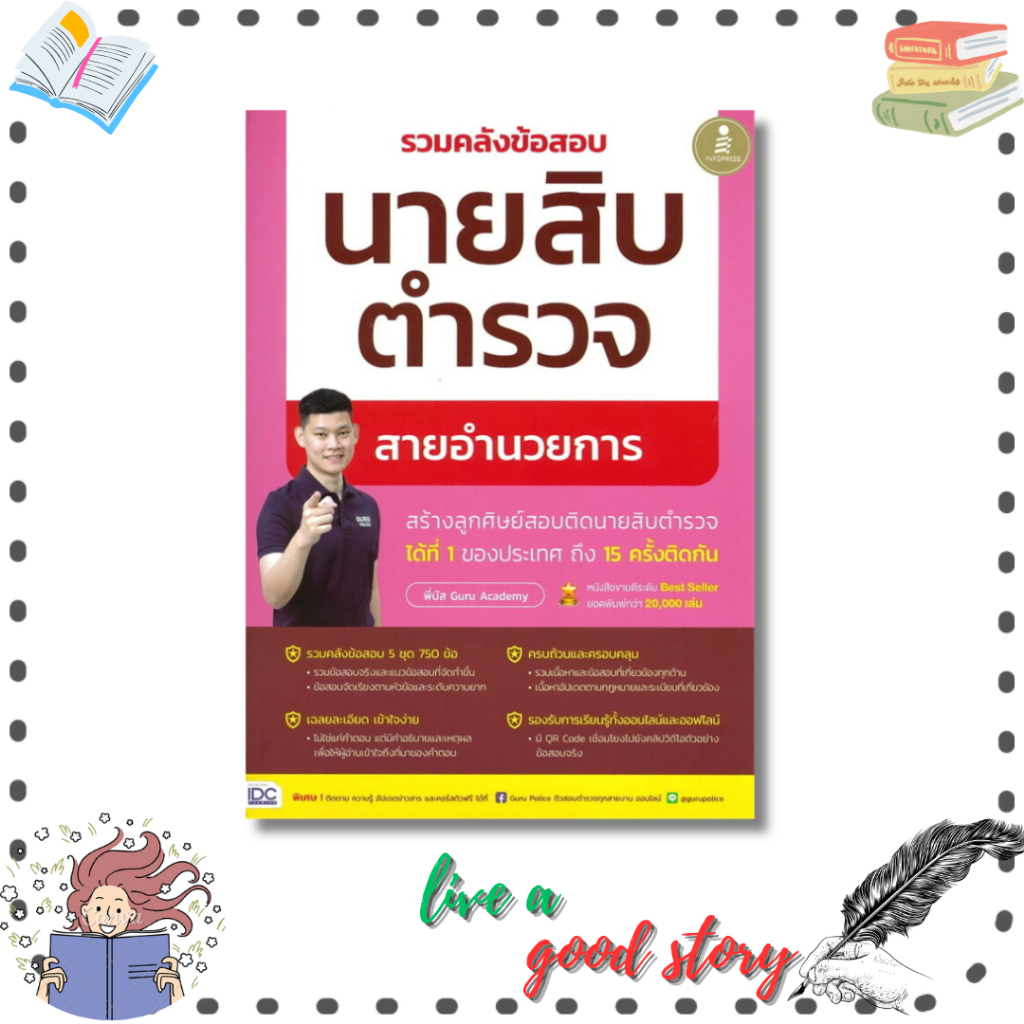 (พร้อมส่ง) หนังสือ รวมคลังข้อสอบนายสิบตำรวจ สายอำนวยการ #พี่บัส เพจ GURU POLICE ACADEMY #Infopress