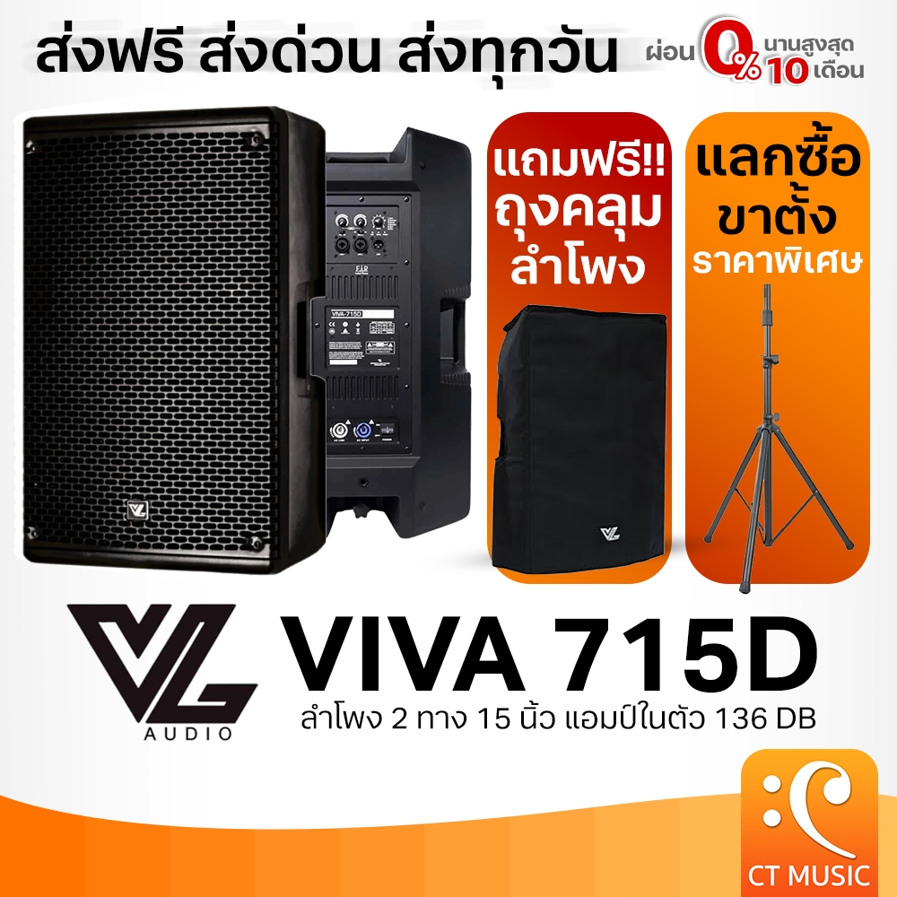 [ใส่โค้ดลด 1000บ.] VL Audio Viva 715D แถมถุงคลุมลำโพงฟรี!! ตู้ลำโพง Active Speaker Viva 715