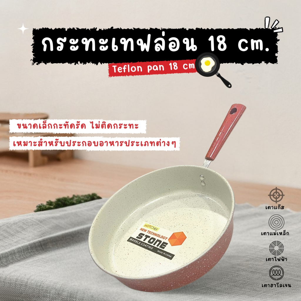 กระทะหินอ่อนทรงลึก ขนาด 18 cm. กระทะเทฟล่อน ไม่ติดกระทะ เช็ดล้างทำความสะอาดง่าย กะทะ กระทะก้นลึก
