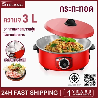 หม้อไฟฟ้า กระทะไฟฟ้า กระทะไฟฟ้าเคลือบสารกันติดอเนกประสงค์ 32cm หม้อหุงข้าวไฟฟ้า 3L กระทะไฟฟ้าในครัวเรือน กระทะไฟฟ้า