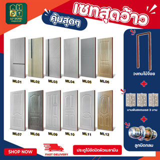 สินค้าครบเซ็ต !ประตูเมลามีน พร้อมบานพับ และลูกบิด 80*200 ใช้…