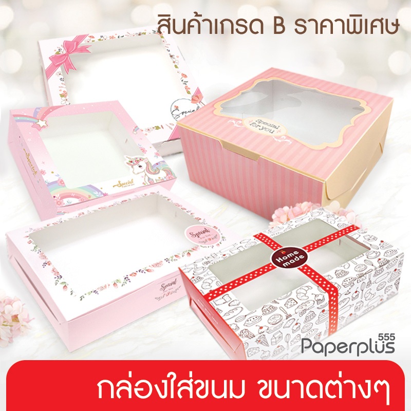 555paperplus [สินค้าเกรดB_2] กล่องเบเกอรี่ กล่องใส่ขนมขนาดต่างๆ ไม่ผ่านQC ไม่มีผลต่อการใช้งาน ราคาประหยัด (สุ่มคละลาย)