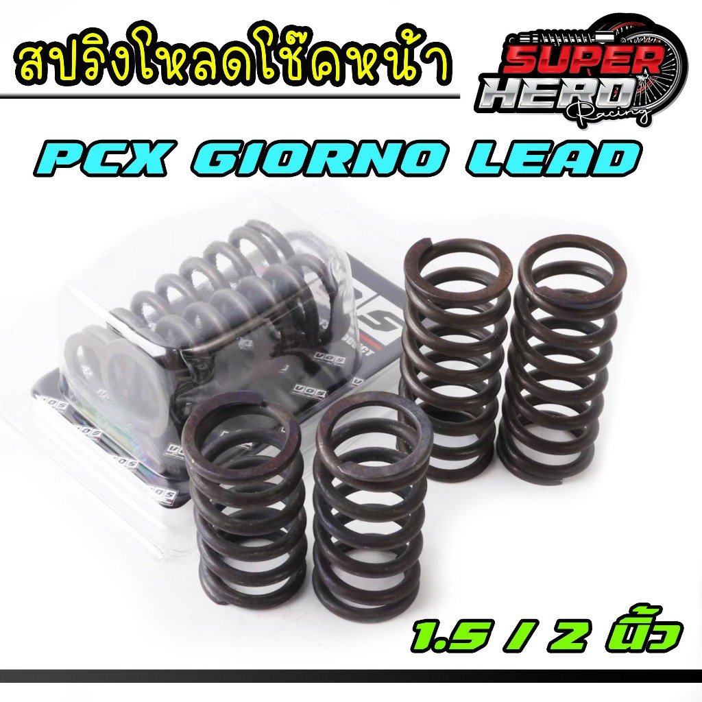 ชุดสปริงโหลดโช๊คหน้า ตรงรุ่น LEAD 125 Giorno Pcx150-160 1.5 นิ้ว / 2.0 นิ้ว นุ่มหนึบ สินค้าตรงรุ่น อะไหล่แต่ง ราคาต่อ 1ค