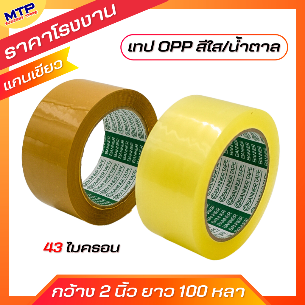(1ม้วน) เทปใส น้ำตาล MTP กว้าง 2 นิ้ว 100 หลา รุ่นแกนเขียว 43 ไมครอน OPP tape สก็อตเทป