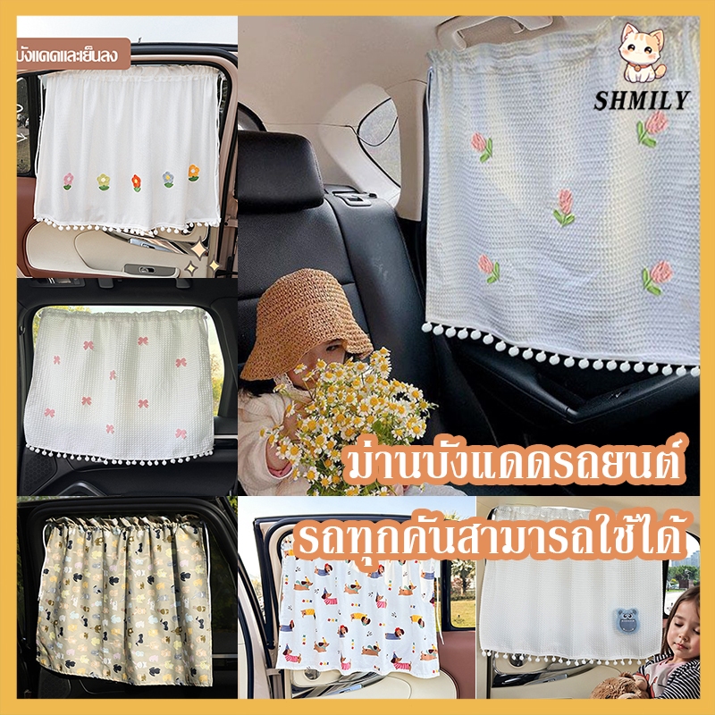 พร้อมส่ง ม่านบังแดดรถยนต์  ป้องกันรังสียูวี ม่านยังแดดรถยนต์สำหรับเด็ก ผ้าม่านเด็กในรถยนต์