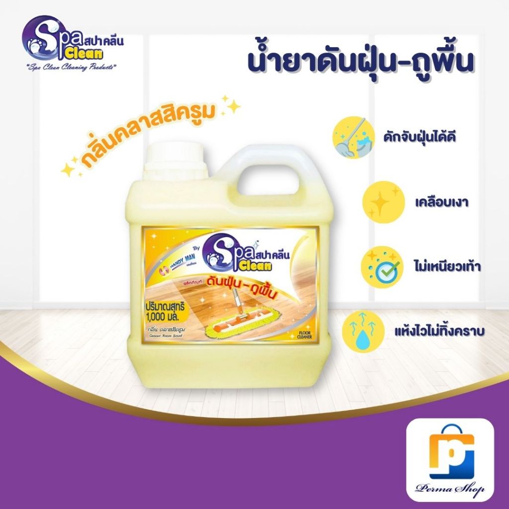 Spa Clean น้ำยาถูพื้น สปาคลีน เก็บฝุ่น สะอาด ไม่ลื่น ไม่เหนียวเหนอะหนะ กลิ่นคลาสสิครูม (ปริมาณสุทธิ 1,000 มล.)