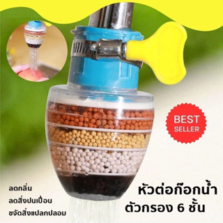 🔥พร้อมส่งในไทย✨หัวต่อก๊อกน้ำ(หินชั้นกรอง6ชั้น)กันน้ำกระเด็น …