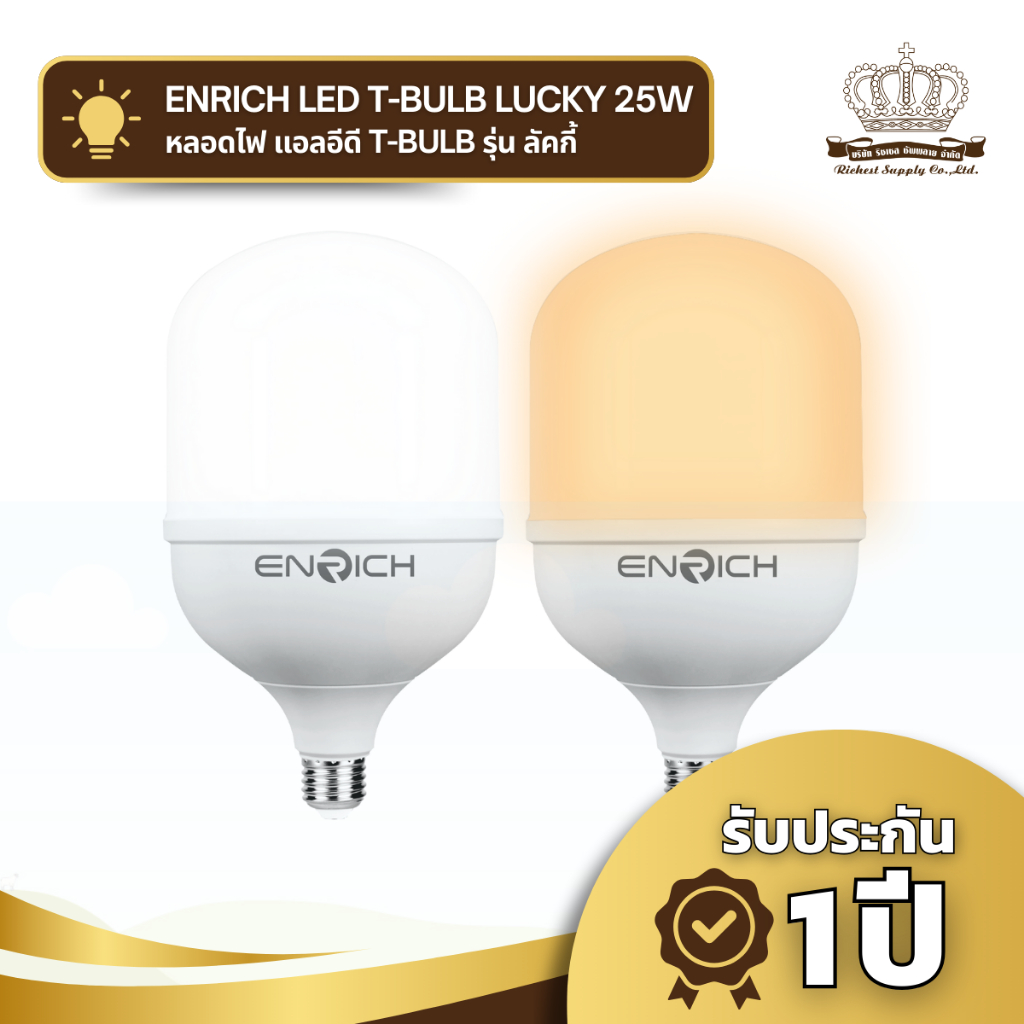 ENRICH หลอดไฟบ้าน LED T-BULB รุ่น LUCKY  หลอดประหยัดไฟ ใช้งานได้นาน