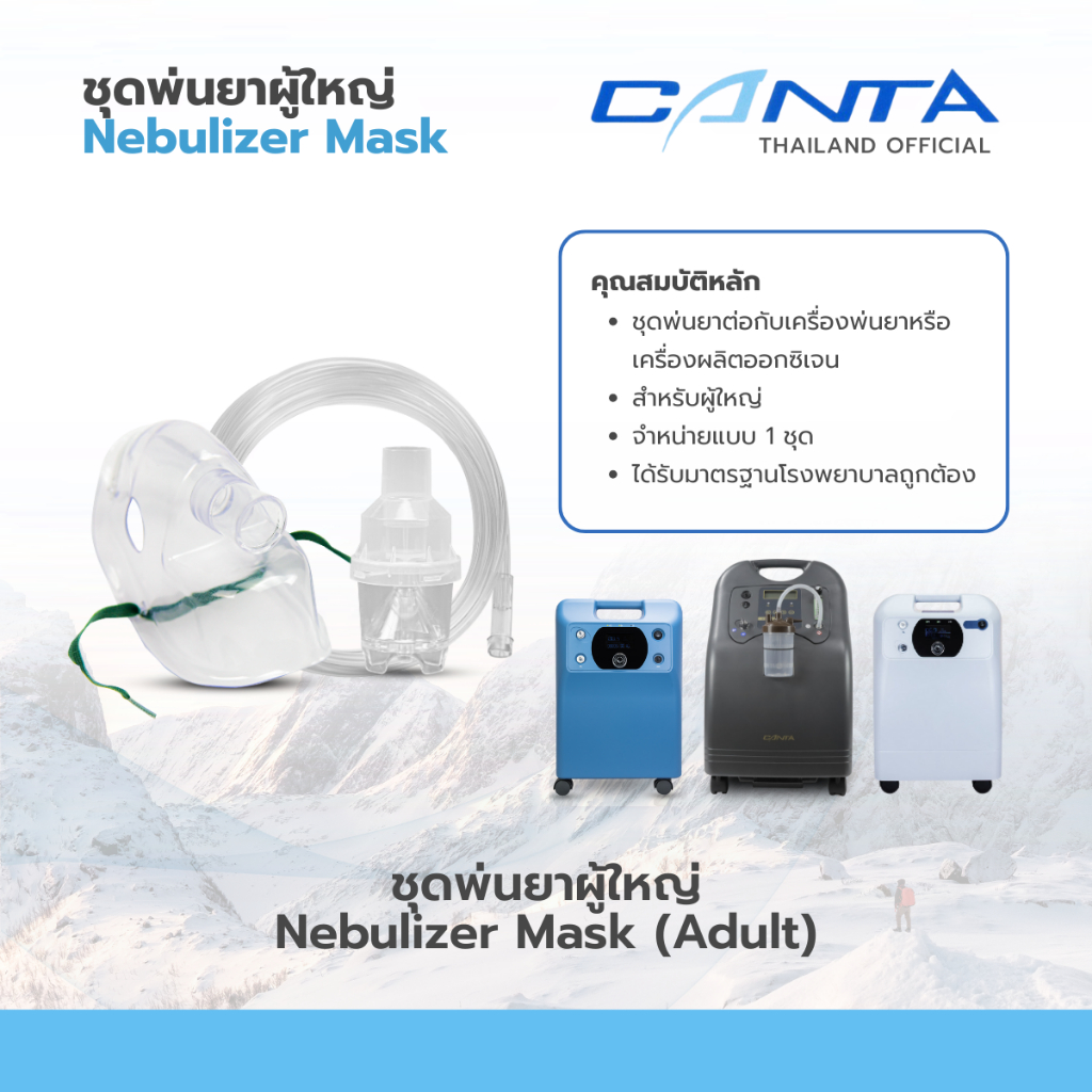 ชุดอุปกรณ์พ่นยา ชุดพ่นละอองยา สำหรับผู้ใหญ่ Nebulizer Mask (Adult)