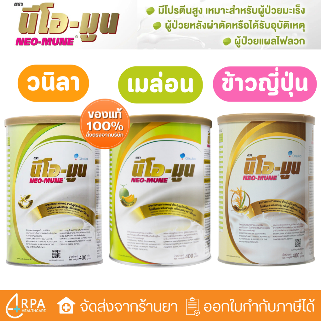 [ส่งด่วน,แท้] Neo-Mune (400g) นมนีโอมูน นีโอ-มูน วานิลลา/ข้าวญี่ปุ่น/เมล่อน
